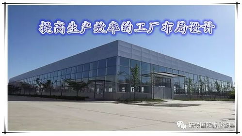 優(yōu)化流程，創(chuàng)造價值 圖文解讀高效工廠布局設(shè)計五大原則